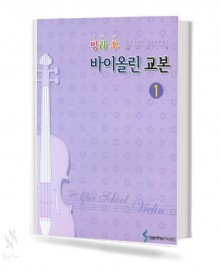방과후바이올린교본 1~3 [선택구매]