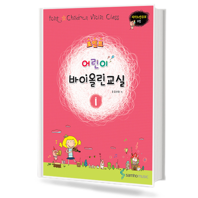 포인트 어린이 바이올린 교실 1~4 [선택구매]