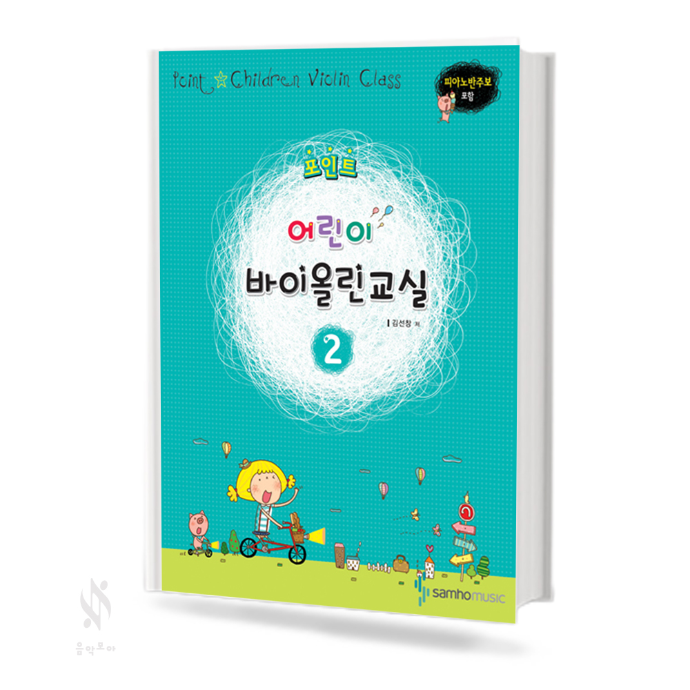 포인트 어린이 바이올린 교실 1~4 [선택구매]