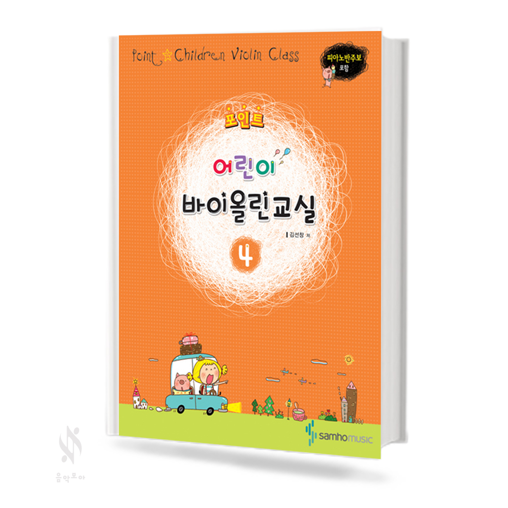 포인트 어린이 바이올린 교실 1~4 [선택구매]