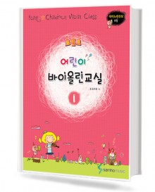 포인트 어린이 바이올린 교실 1~4 [선택구매]