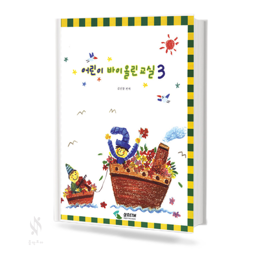 어린이 바이올린 교실 1~3 [선택구매]