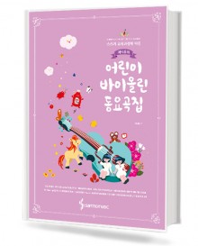 제니윤의 어린이 바이올린 동요곡집