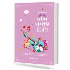 제니윤의 어린이 바이올린 동요곡집