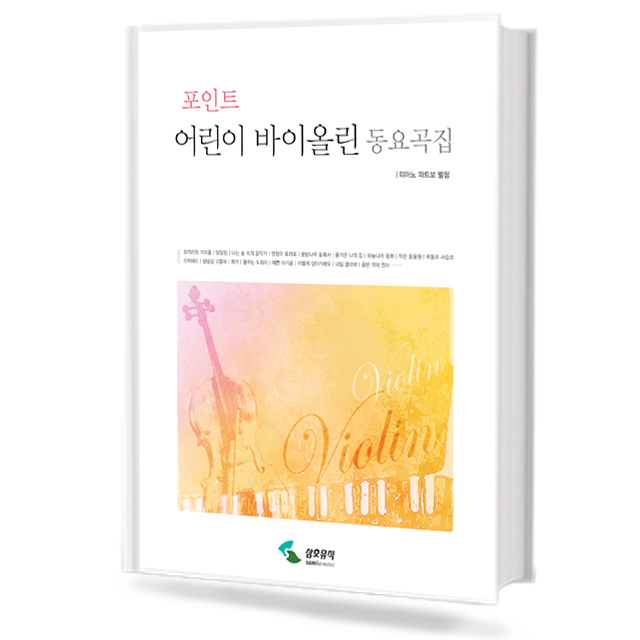 포인트 어린이 바이올린 동요곡집