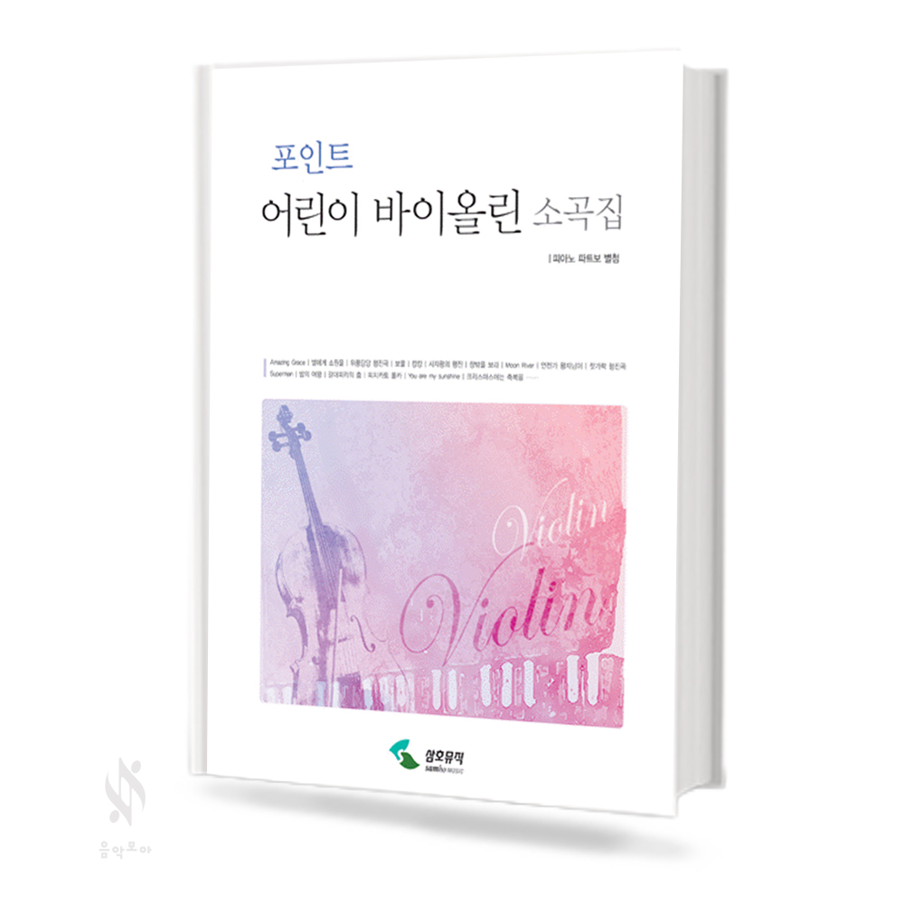 포인트 어린이 바이올린 (소곡집,이중주곡집) [선택구매]