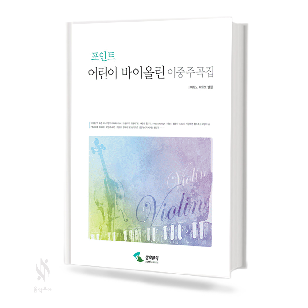 포인트 어린이 바이올린 (소곡집,이중주곡집) [선택구매]