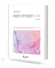 포인트 어린이 바이올린 (소곡집,이중주곡집) [선택구매]