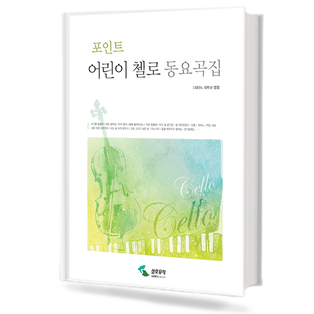 포인트 어린이 첼로 동요곡집