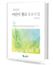 포인트 어린이 첼로 동요곡집
