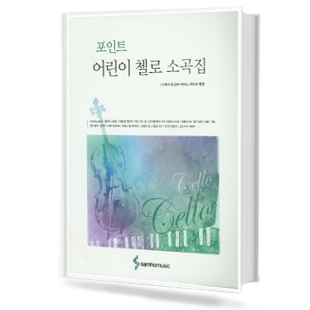 포인트 어린이 첼로 소곡집