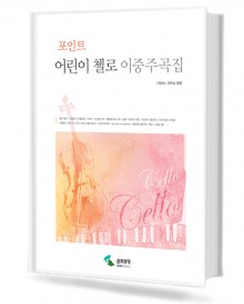 포인트 어린이 첼로 이중주곡집