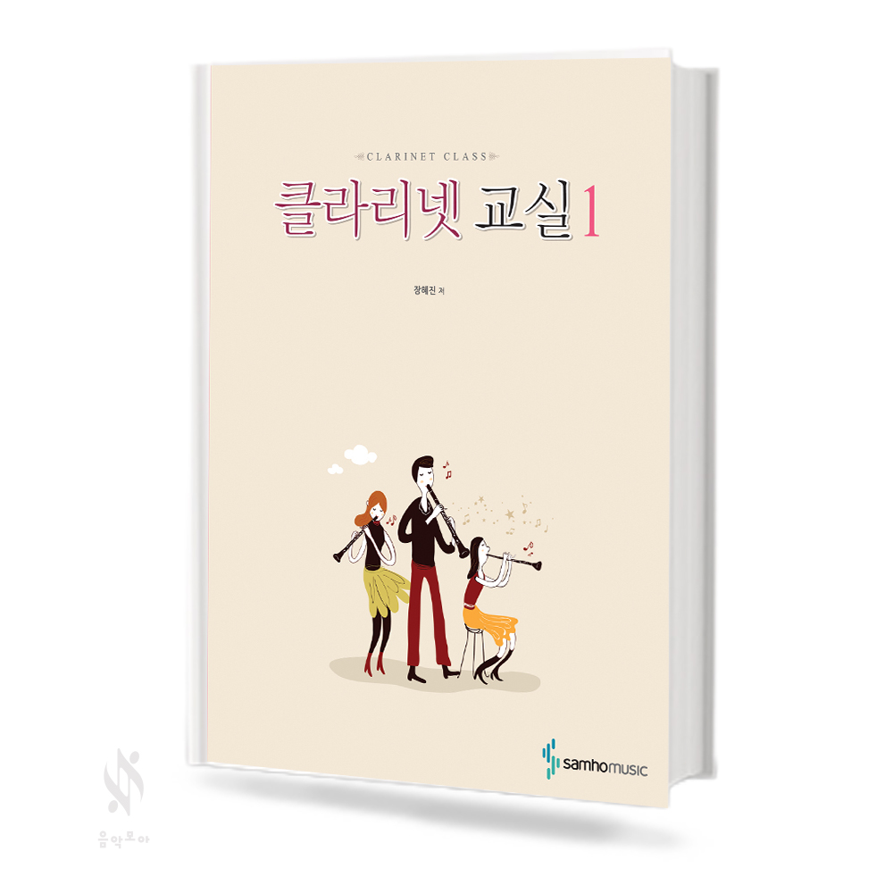 클라리넷교실 1~2 [선택구매]
