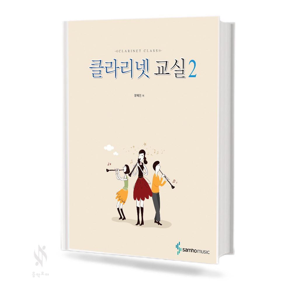 클라리넷교실 1~2 [선택구매]