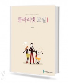 클라리넷교실 1~2 [선택구매]