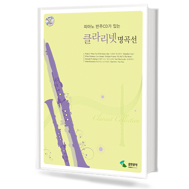 클라리넷 명곡선