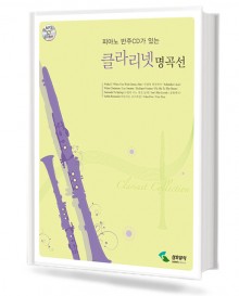 클라리넷 명곡선