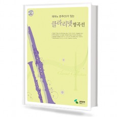 클라리넷 명곡선