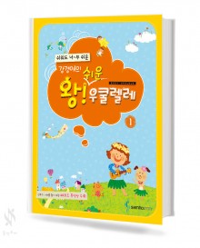 강경애의 왕 쉬운 우쿨렐레 1~2 [선택구매]