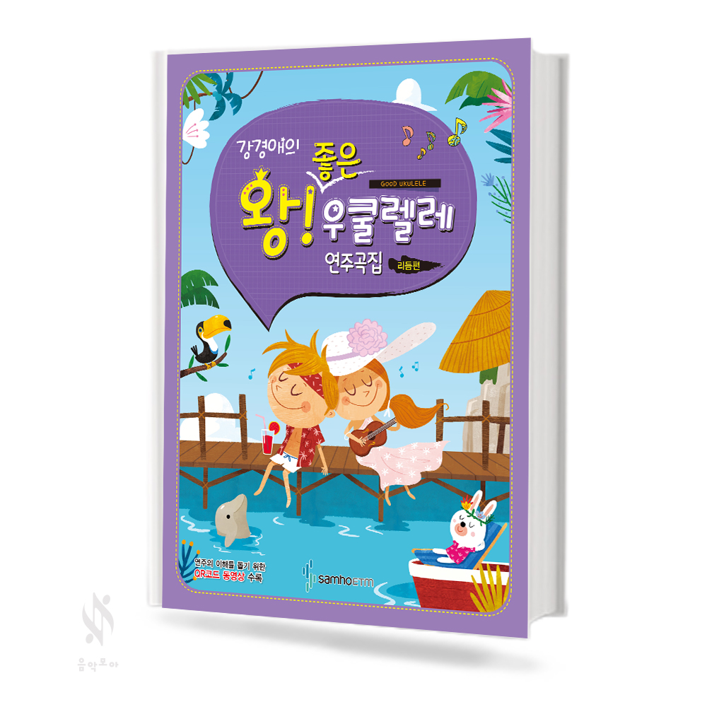 강경애의 우쿨렐레 (왕초보,중급,왕좋은) [선택구매]