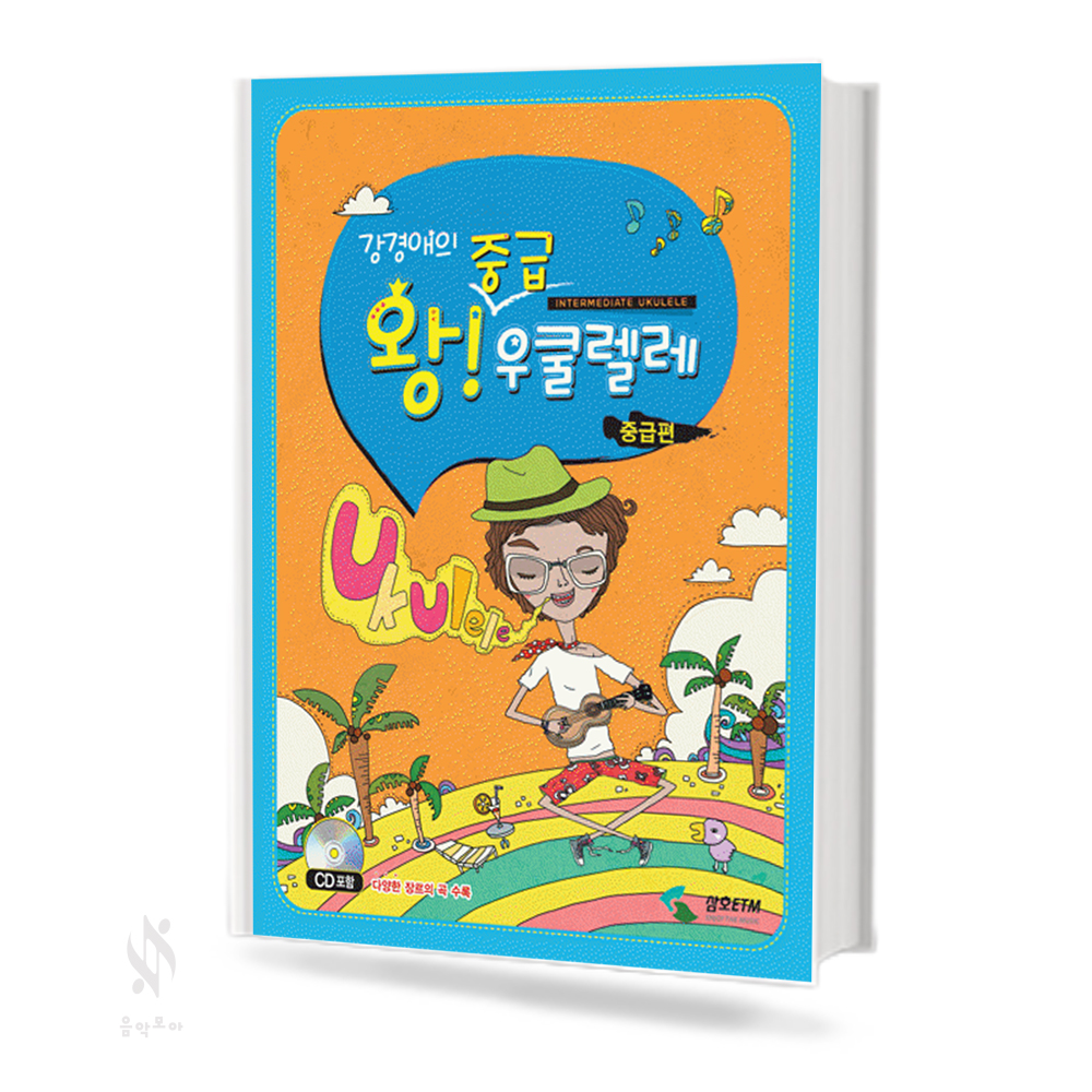 강경애의 우쿨렐레 (왕초보,중급,왕좋은) [선택구매]