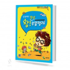 강경애의 우쿨렐레 (왕초보,중급,왕좋은) [선택구매]