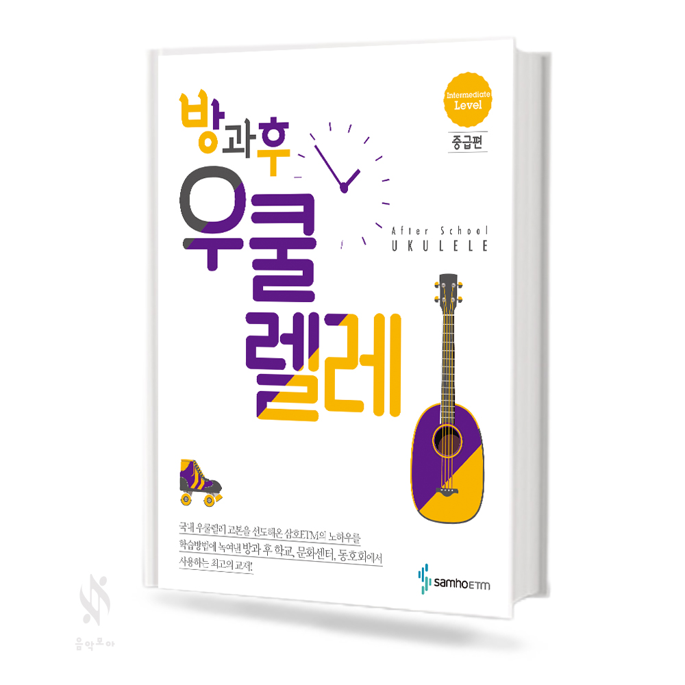 방과후 우쿨렐레 (초급,중급) [선택구매]