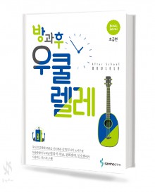방과후 우쿨렐레 (초급,중급) [선택구매]