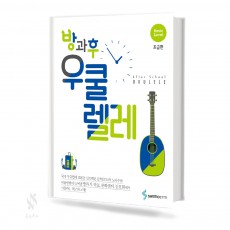 방과후 우쿨렐레 (초급,중급) [선택구매]