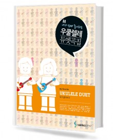 내가 진짜 좋아하는 우쿨렐레 듀엣곡집