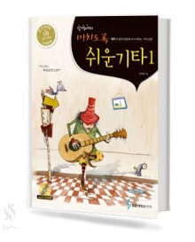 미치도록 쉬운 기타 1~2 (무선,스프링) [선택구매]