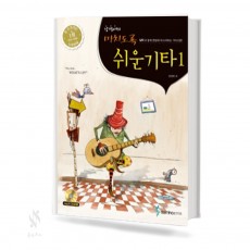 미치도록 쉬운 기타 1~2 (무선,스프링) [선택구매]
