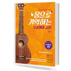 몸으로 기억하는 우쿨렐레 교본 (아르페지오&솔로편)