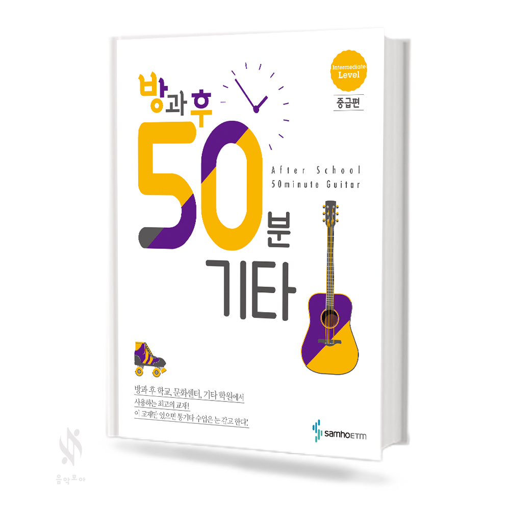 방과후 50분 기타 (초급,중급) [선택구매]