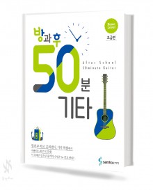 방과후 50분 기타 (초급,중급) [선택구매]