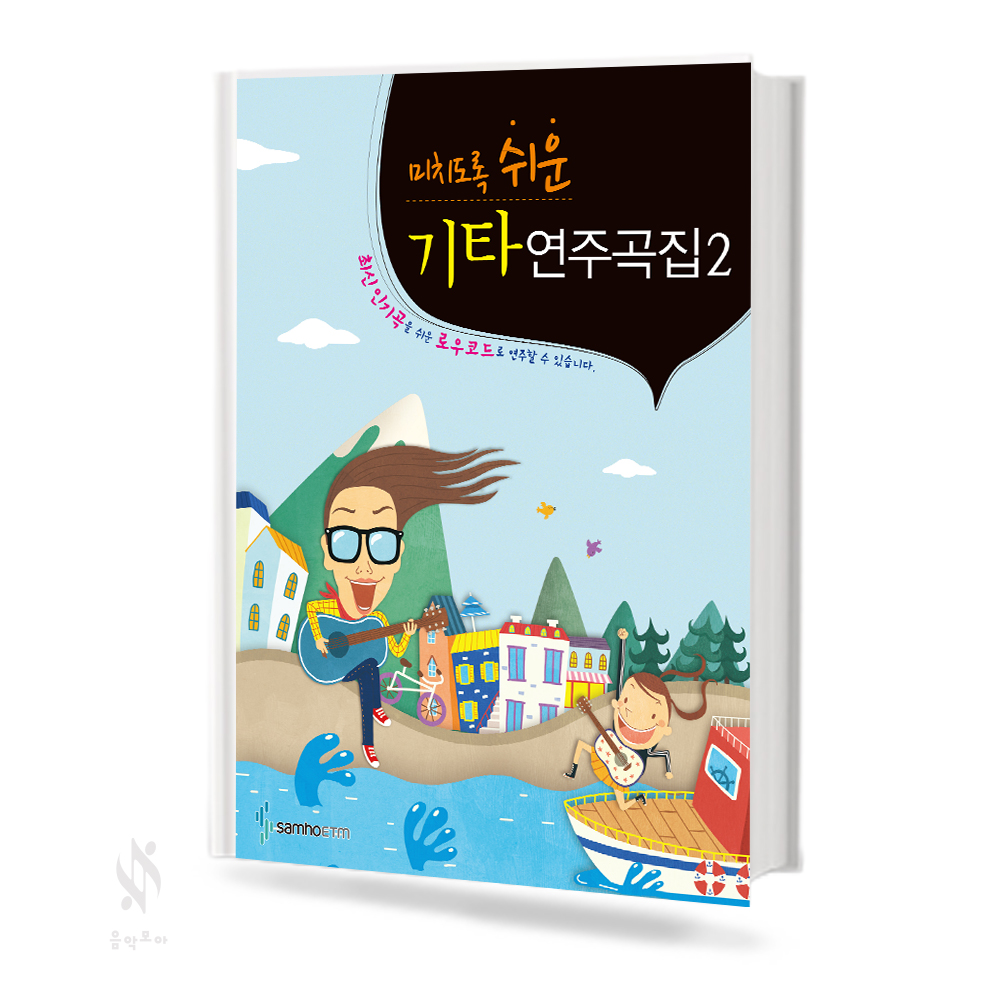 미치도록 쉬운 기타 연주곡집 1~2 [선택구매]