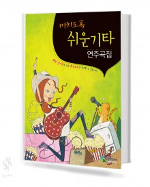 미치도록 쉬운 기타 연주곡집 1~2 [선택구매]