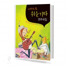 미치도록 쉬운 기타 연주곡집 1~2 [선택구매]