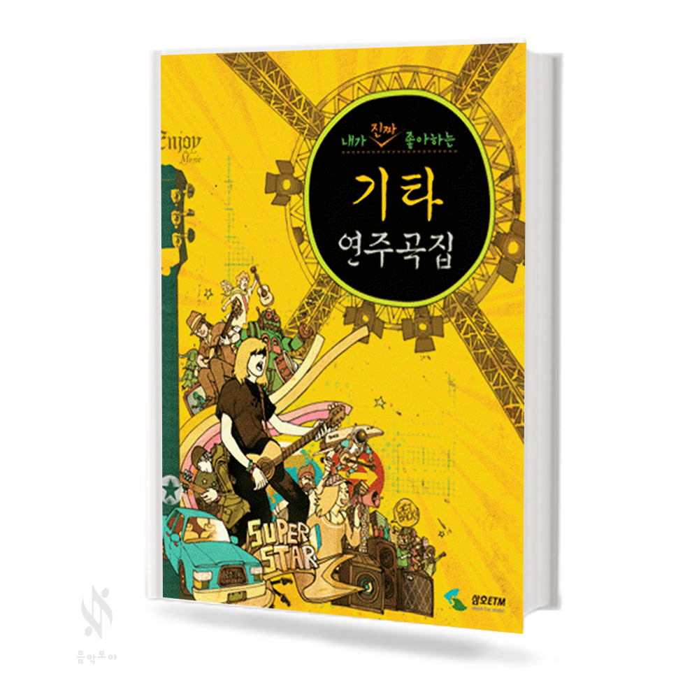 내가 진짜 좋아하는 기타 연주곡집 1~3