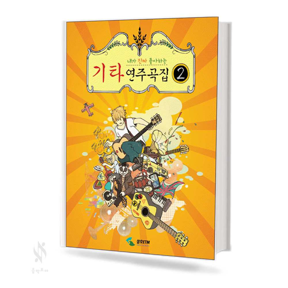 내가 진짜 좋아하는 기타 연주곡집 1~3