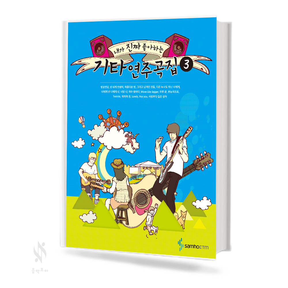 내가 진짜 좋아하는 기타 연주곡집 1~3