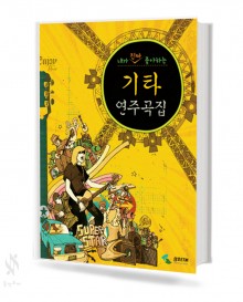 내가 진짜 좋아하는 기타 연주곡집 1~3