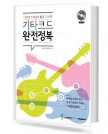 기타 코드 완전 정복