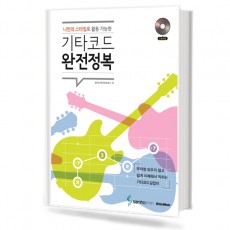 기타 코드 완전 정복