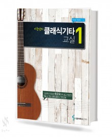 이근성의 클래식 기타 교실 1~2 [선택구매]