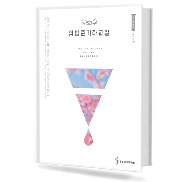 장범준 기타 교실