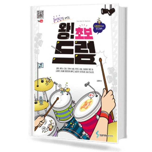 동영상으로 배우는 왕! 초보 드럼
