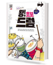 동영상으로 배우는 왕! 초보 드럼