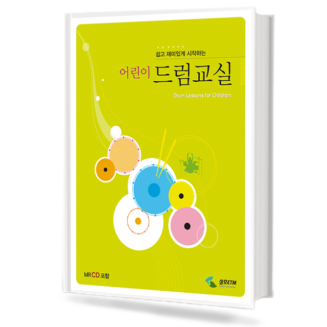 쉽고 재미있게 시작하는 어린이 드럼 교실