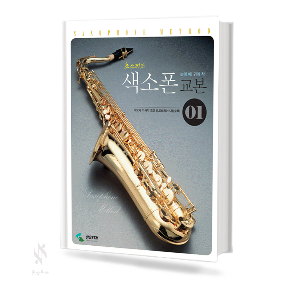 초스피드 색소폰 교본 1~2 [선택구매]